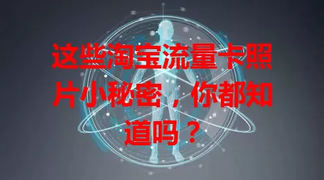 这些淘宝流量卡照片小秘密，你都知道吗？