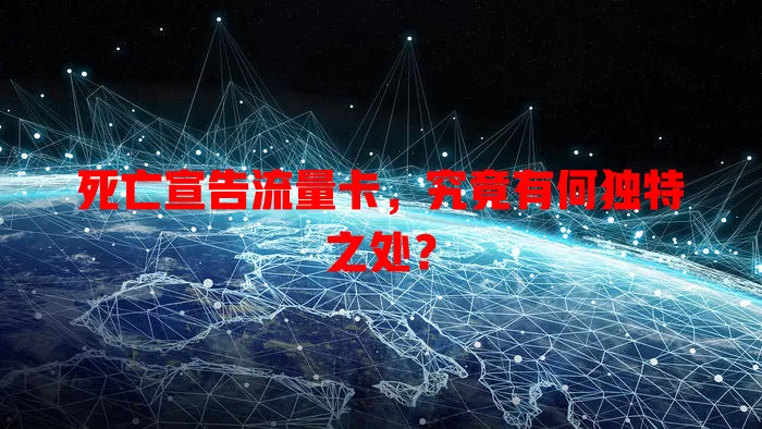 死亡宣告流量卡，究竟有何独特之处？
