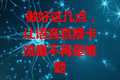 做好这几点，让语音直播卡流量不再是难题