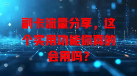 副卡流量分享，这个实用功能你真的会用吗？