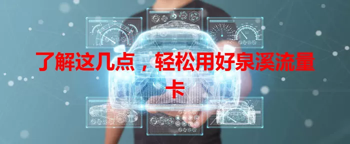 了解这几点，轻松用好泉溪流量卡
