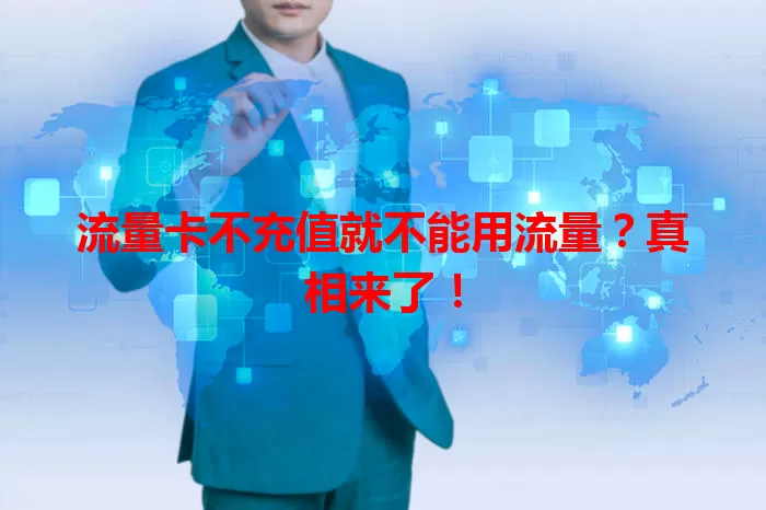 流量卡不充值就不能用流量？真相来了！