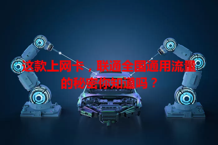 这款上网卡，联通全国通用流量的秘密你知道吗？