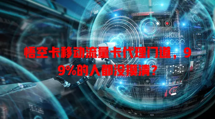 悟空卡移动流量卡代理门道，99%的人都没摸清？