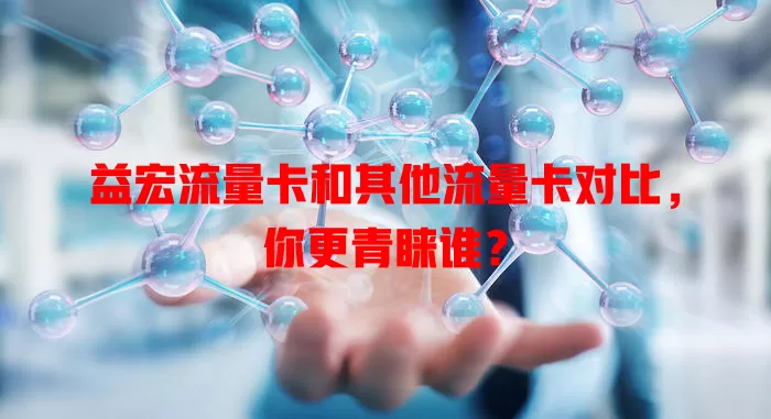 益宏流量卡和其他流量卡对比，你更青睐谁？