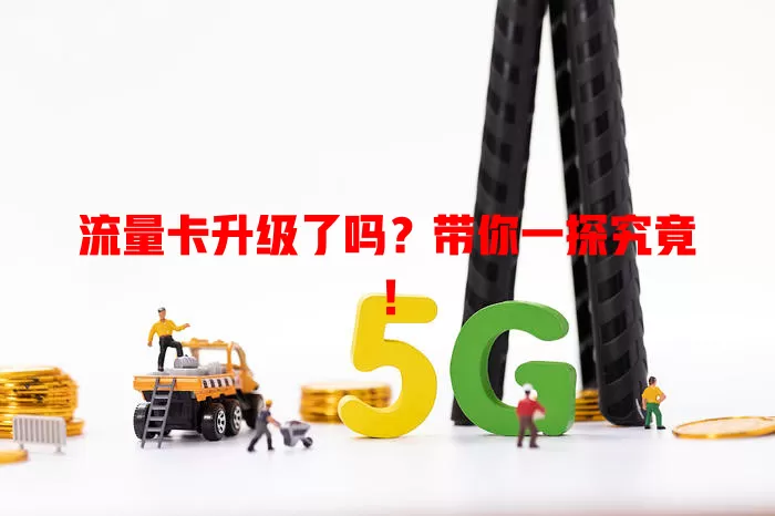 流量卡升级了吗？带你一探究竟！