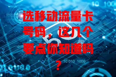 选移动流量卡号码，这几个要点你知道吗？
