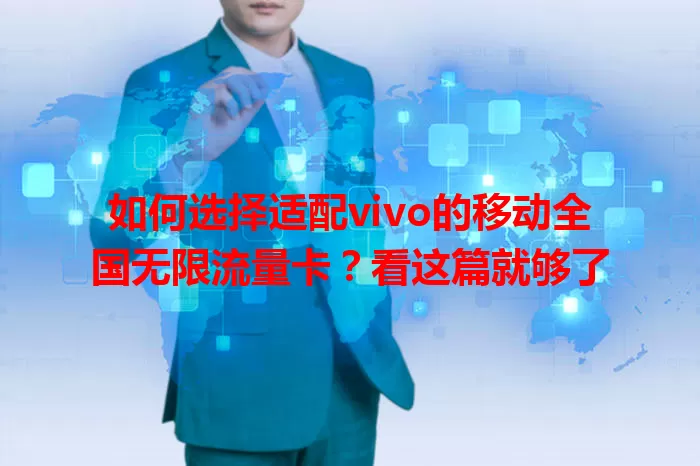 如何选择适配vivo的移动全国无限流量卡？看这篇就够了