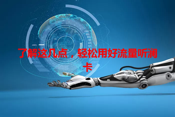 了解这几点，轻松用好流量听澜卡