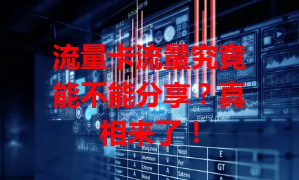 流量卡流量究竟能不能分享？真相来了！