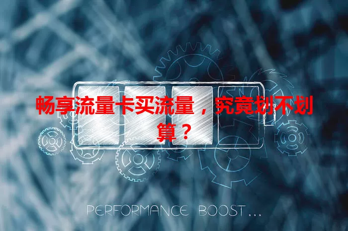 畅享流量卡买流量，究竟划不划算？