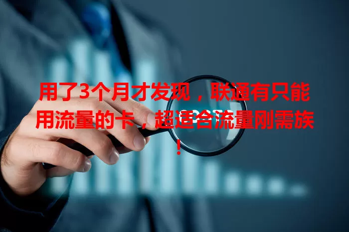 用了3个月才发现，联通有只能用流量的卡，超适合流量刚需族！