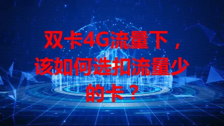 双卡4G流量下，该如何选扣流量少的卡？