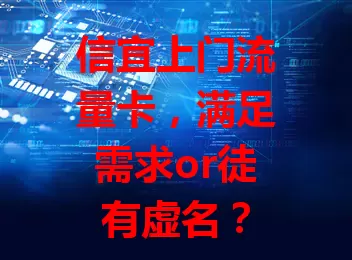 信宜上门流量卡，满足需求or徒有虚名？
