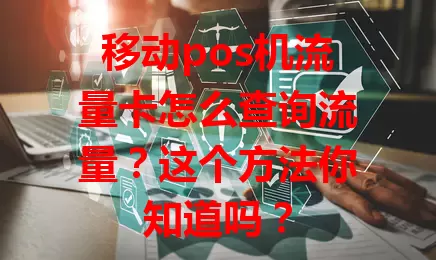 移动pos机流量卡怎么查询流量？这个方法你知道吗？