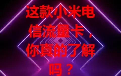 这款小米电信流量卡，你真的了解吗？