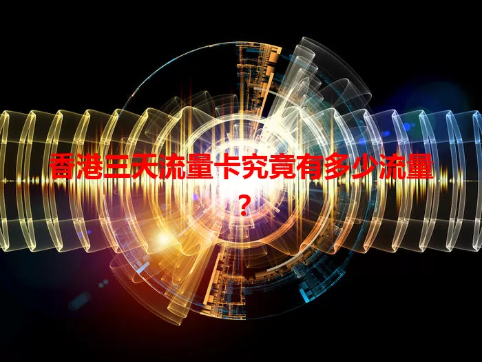 香港三天流量卡究竟有多少流量？