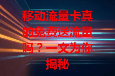 移动流量卡真的免费送流量吗？一文为你揭秘
