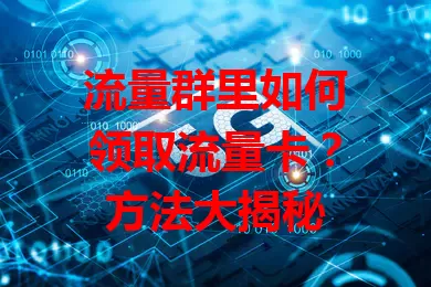 流量群里如何领取流量卡？方法大揭秘