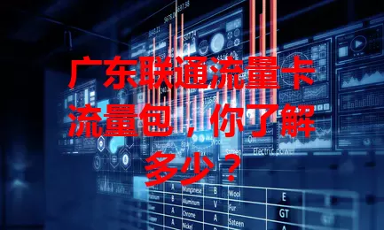 广东联通流量卡流量包，你了解多少？