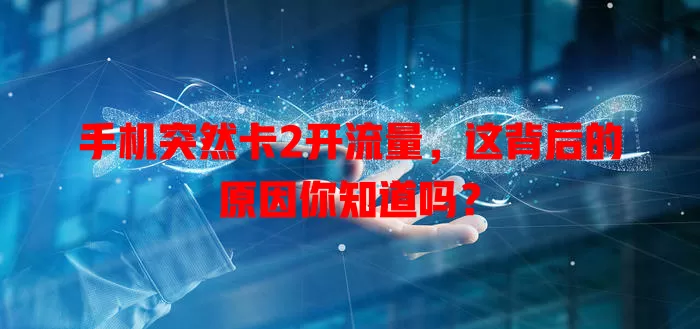 手机突然卡2开流量，这背后的原因你知道吗？