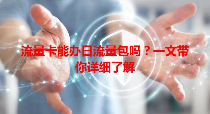 流量卡能办日流量包吗？一文带你详细了解
