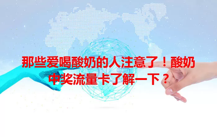 那些爱喝酸奶的人注意了！酸奶中奖流量卡了解一下？