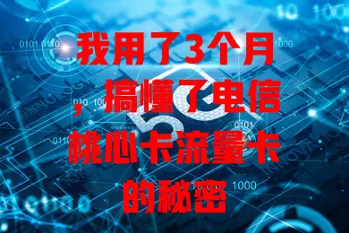 我用了3个月，搞懂了电信桃心卡流量卡的秘密