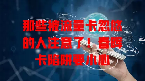 那些被流量卡忽悠的人注意了！春晖卡陷阱要小心