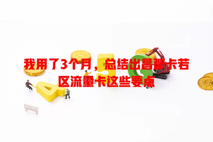 我用了3个月，总结出昌都卡若区流量卡这些要点