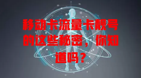 移动卡流量卡靓号的这些秘密，你知道吗？