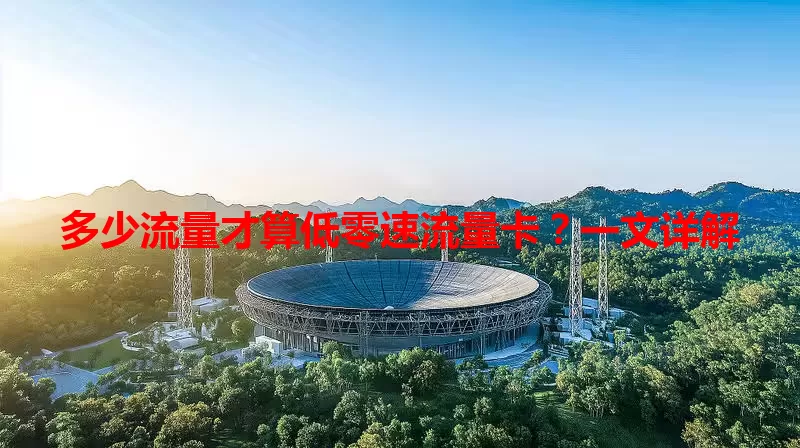 多少流量才算低零速流量卡？一文详解