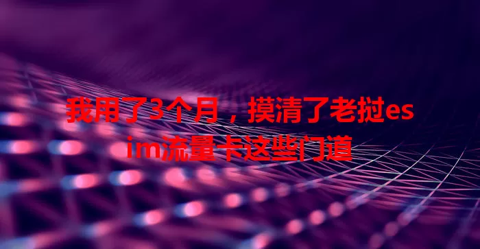 我用了3个月，摸清了老挝esim流量卡这些门道