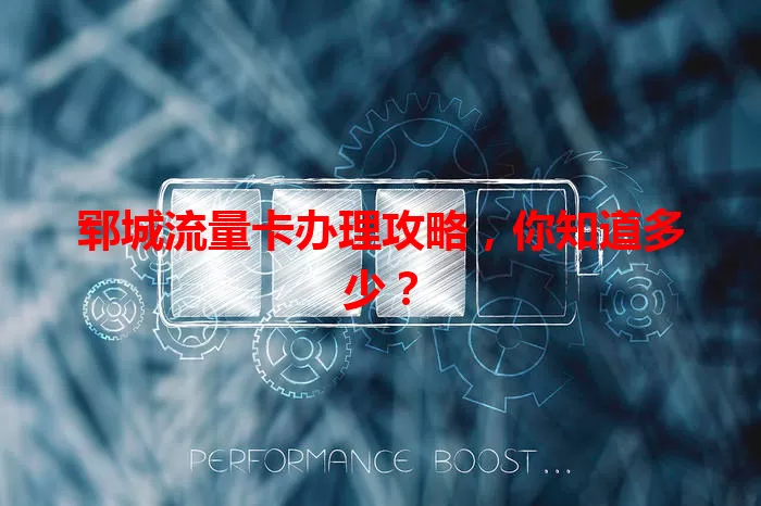 郓城流量卡办理攻略，你知道多少？