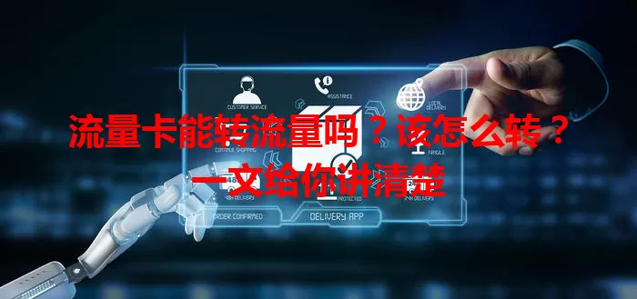 流量卡能转流量吗？该怎么转？一文给你讲清楚
