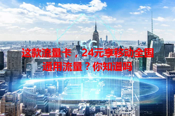 这款流量卡，24元享移动全国通用流量？你知道吗