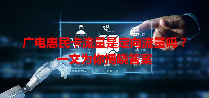 广电惠民卡流量是定向流量吗？一文为你揭晓答案