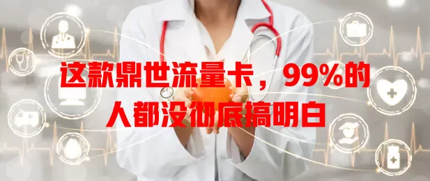 这款鼎世流量卡，99%的人都没彻底搞明白