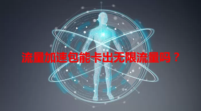 流量加速包能卡出无限流量吗？