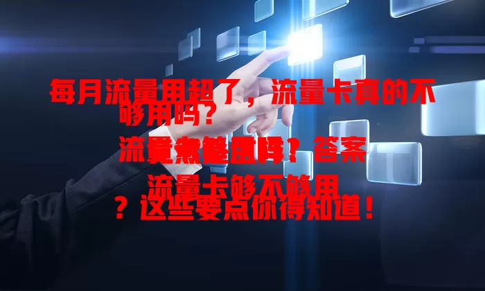 每月流量用超了，流量卡真的不够用吗？
流量卡够用吗？答案竟然是这样！
流量卡够不够用？这些要点你得知道！