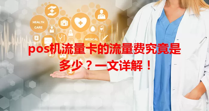 pos机流量卡的流量费究竟是多少？一文详解！