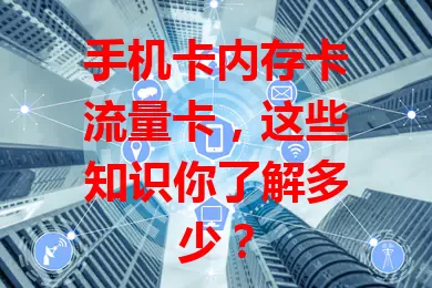 手机卡内存卡流量卡，这些知识你了解多少？