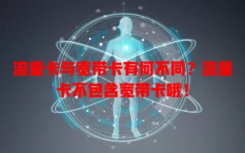 流量卡与宽带卡有何不同？流量卡不包含宽带卡哦！