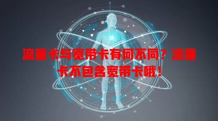 流量卡与宽带卡有何不同？流量卡不包含宽带卡哦！