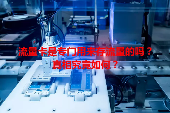 流量卡是专门用来存流量的吗？真相究竟如何？