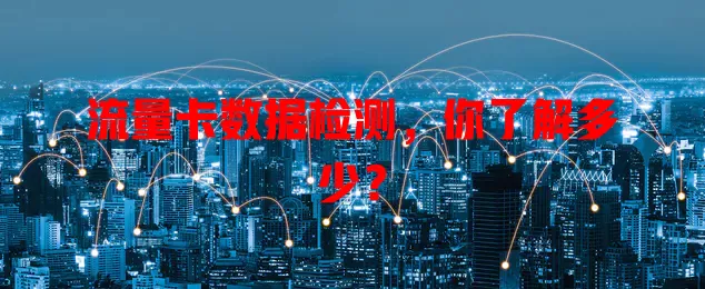 流量卡数据检测，你了解多少？