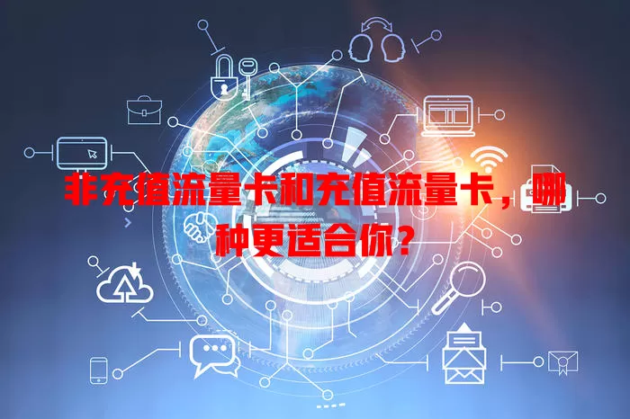 非充值流量卡和充值流量卡，哪种更适合你？