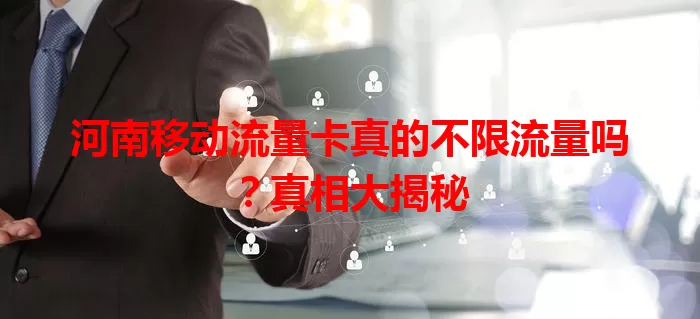 河南移动流量卡真的不限流量吗？真相大揭秘