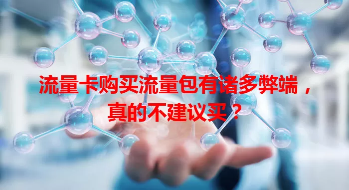 流量卡购买流量包有诸多弊端，真的不建议买？