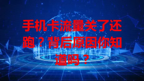 手机卡流量关了还跑？背后原因你知道吗？